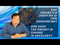 Как меняется Энергия Qi при онкологии? How does the Energy Qi change in oncology?