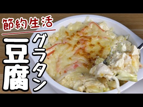 【豆腐レシピ】キャベツのボリュームハンパない！お腹が満足する【簡単豆腐グラタン】