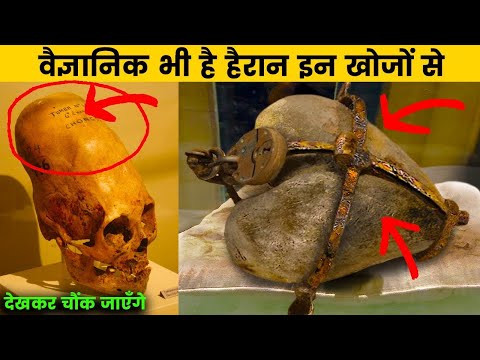 पूरी दुनिया है हैरान इन खोजों से || 9 Creepiest Recent Archaeological Discoveries!