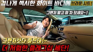 그랜저 보다 좋은데!~ 더 저렴한 플래그십 세단! 겁나게 섹시한 화이트 바디에 브라운 시트! 그냥 넘기시면 후회 하실꺼에요~ #가성비 #중고차추천 #킹카tv #킹카프