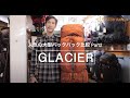 【MYSTERY RANCH】人気の大型バックパック比較 Part2、GLACIER 編