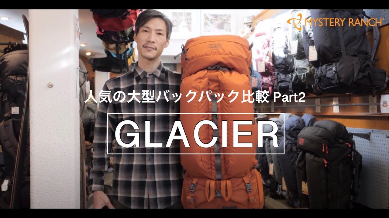 【人気の大型バックパック比較 Part2】グレーシャー / GLACIER ＜ミステリーランチ東京 公式＞