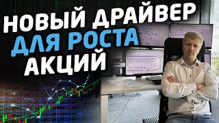 НОВЫЙ ДРАЙВЕР ДЛЯ РОСТА АКЦИЙ РОССИИ. Торговые идеи