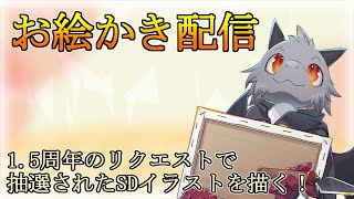 【お絵描き配信】抽選されたケモV・ドラVさんのSDイラストを描くよ！【ドラゴン Vtuber】