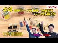 【AMON DIYSCHOOL】#4 配線コードを接続・分岐するパーツの選び方