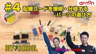 【AMON DIYSCHOOL】#4 配線コードを接続・分岐するパーツの選び方