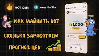 Майнинг HOT — Сколько стоит ХОТ | Как заработать до листинга | Как майнить ХОТ  | Лучше ноткоина NOT