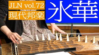 JLN.72より現代邦楽「氷華」KOTO