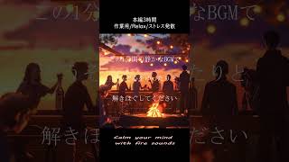 Relaxing BGM　Bonfire × Drinking Party｜study/sleeping/chillout/作業用/rest｜