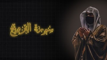 لحظة سكون | تلاوة خاشعة بصوت الشيخ ياسرالدوسري سورة البروج