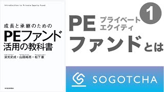 【成長と承継のためのPEファンド活用の教科書】序章及び第1章 PEファンドとは