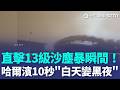 「地表最強沙塵暴來了？！」哈爾濱 10 秒伸手不見五指！白天變黑夜！直擊 13 級暴風夾帶漫天黃沙！驚人畫面曝光！巨大黃沙黑牆宛如好萊塢災難片！｜三立新聞LIVE