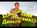 Жесть!!!Деньги под Ногами!!!Тракторный СТАН!!!МеталлоПОИСК!!!