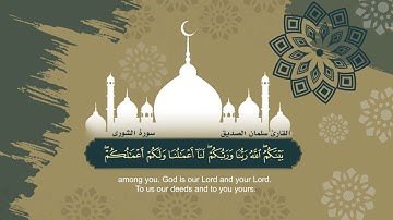 الجزء الخامس والعشرون للمصحف المرتل للقارئ سلمان الصديق