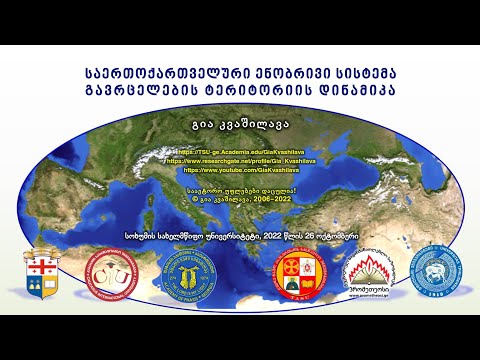 გია კვაშილავას სამეცნიერო მოხსენება სოხუმის სახელმწიფო უნივერსიტეტში