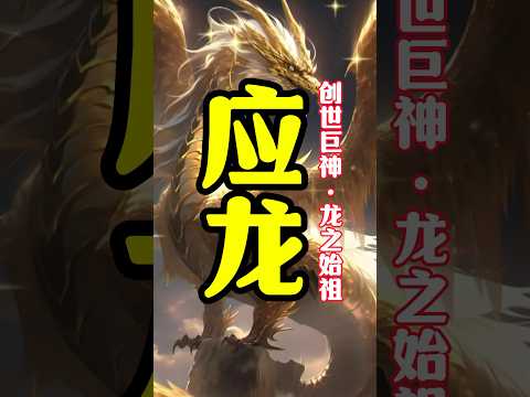 《山海经》神兽-应龙｜创世巨神，龙的祖师爷，最强龙之所在！