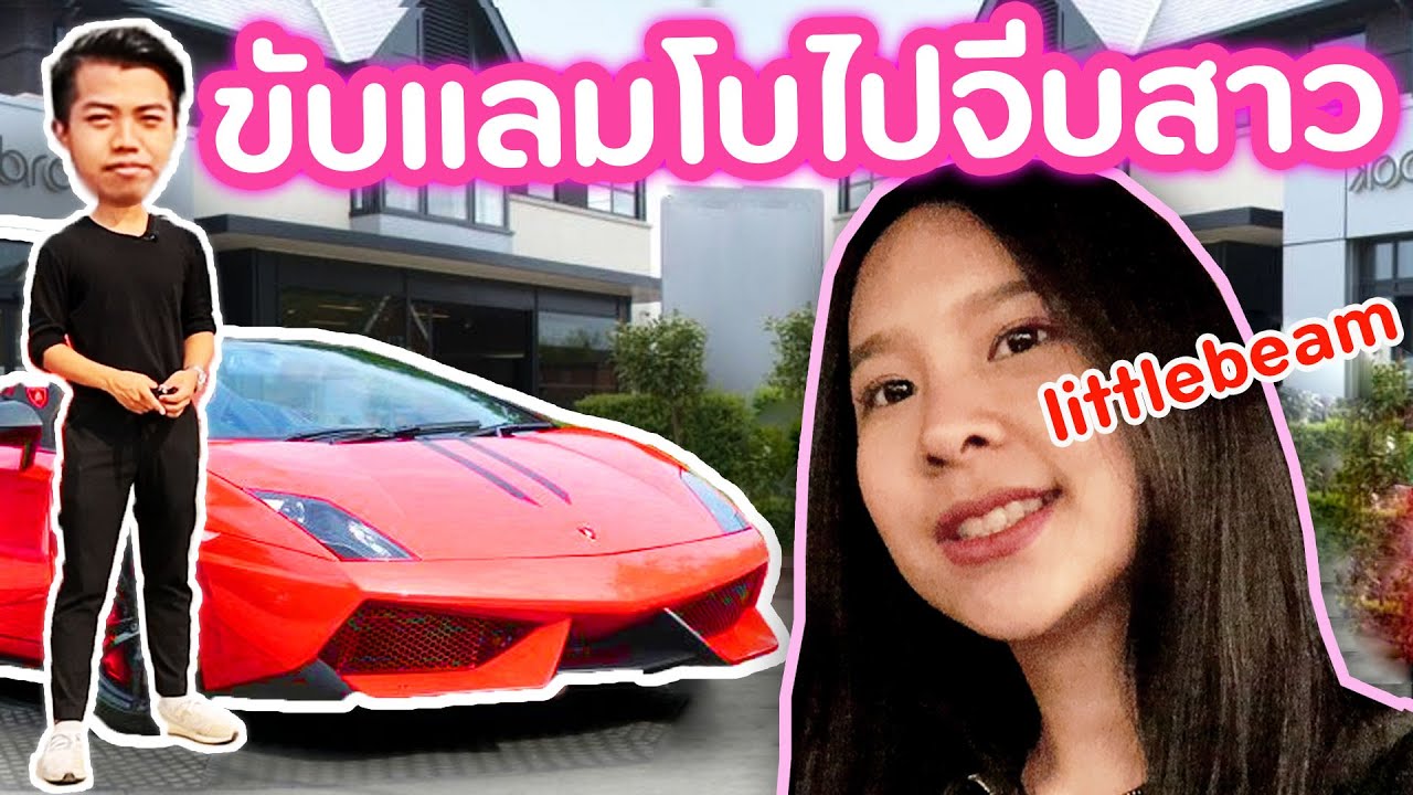 ขับแลมโบไปจีบสาว | DOM