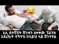 I make prank on my husband# አሊ በተኛበት ሽንቱን ለቀቀው ፕራንክ አደረኩት ሽንትህን ተኝተህ ሸንተሃል እንድህ አይንት ቪድዮ ሰርትን አናውቅም