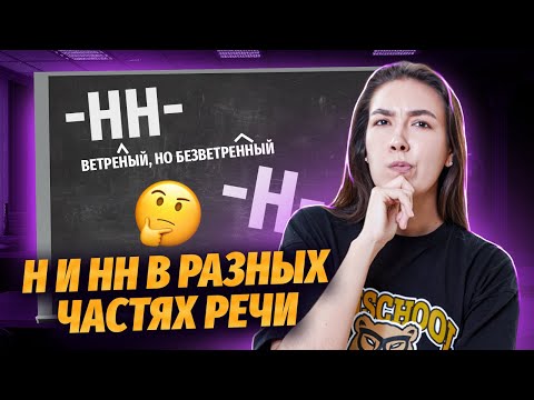 Н и НН в разных частях речи