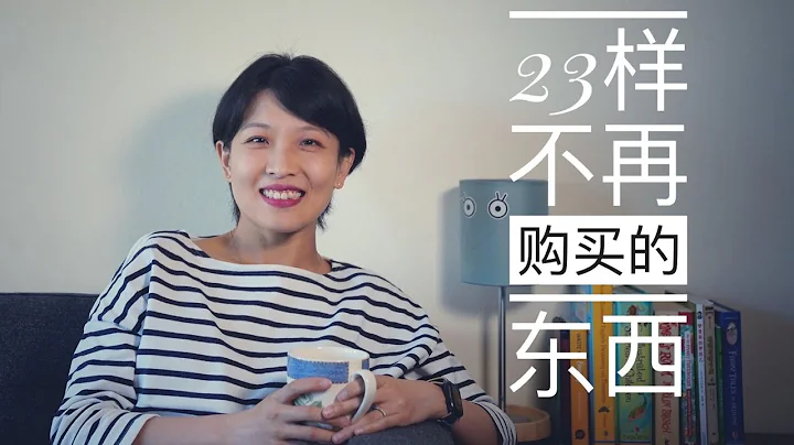 【Minimalism】23個我不再購買或持有的物品｜23個物品的斷舍離｜極簡生活 - 天天要聞