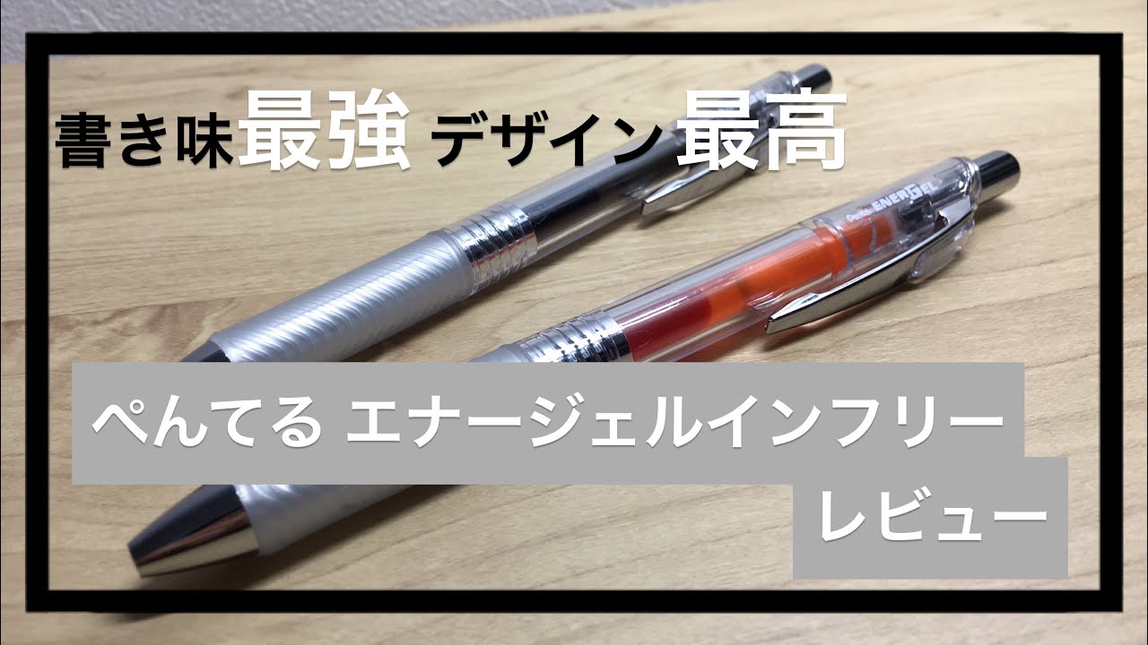 おすすめボールペン ぺんてる エナージェルインフリー レビュー Youtube おすすめボールペン ぺんてる エナージェルインフリー レビュー Youtube
