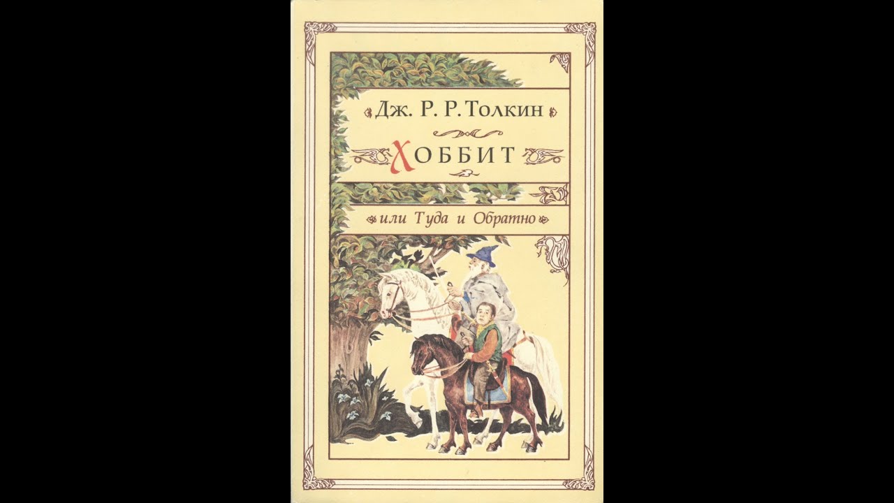 Краткий пересказ хоббит или туда. Хоббит или туда и обратно глава 1 нежданные гости. Краткий пересказ книги Хоббит или туда и обратно. Хоббит или туда и обратно краткое содержание. Главе 6 Хоббит или туда и обратно из огня да в полымя.