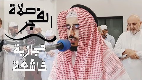 تلاوة من صلاة الفجر ٦ محرم ١٤٤٥ هـ | آل عمران | عبدالرحمن المسعودي