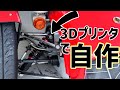 サスペンションブッシュを3Dプリンタで自作してみた【スーパーセブン】