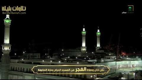 *فجر الثلاثاء 28 ذو الحجة 1441 هـ. سورة{الواقعة}[كاملة]*  *للشيخ بندر بليلة*