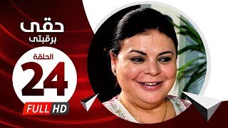 Hkee Berkbtee Eps 24 - مسلسل حقى برقبتي - الحلقة الرابعة والعشرون - ماجده ذكى وحسن حسني