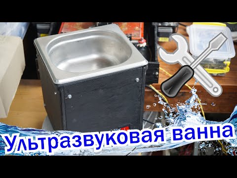 🛠️Сделай сам.💧💧💧 Ультразвуковая ванна🤟