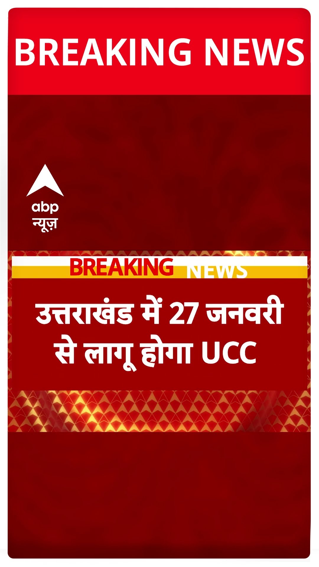 Breaking: 27 जनवरी से उत्तराखंड में लागू होगा UCC, CM धामी UCC के पोर्टल की करेंगे शुरुआत #abpnews