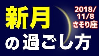 【 11/8 さそり座新月】オススメの過ごし方＆お願い事を解説！【蠍座】