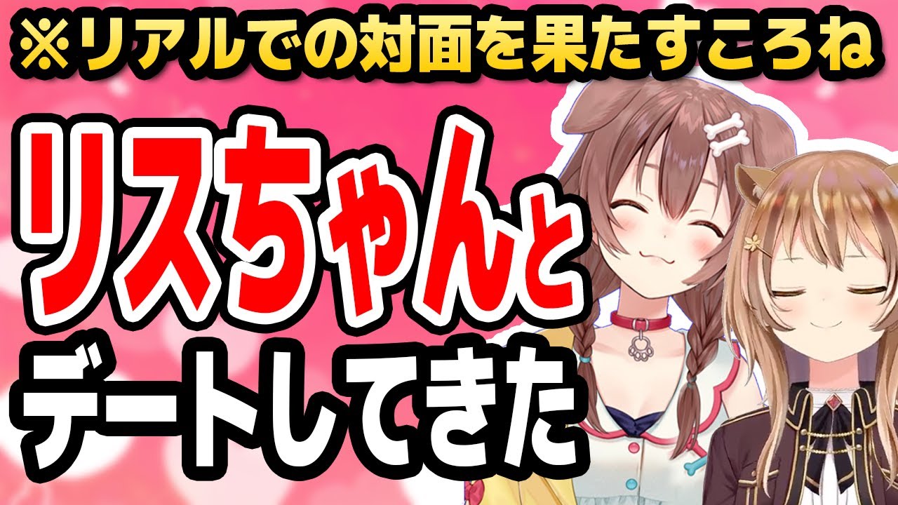 リアル対面を果たしたリスちゃんのかわいさに母性が大爆発するころね【ホロライブID切り抜き/戌神ころね/アユンダ・リス/日本語翻訳】