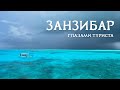 Занзибар в декабре. Сафари в Африке, парк Селус. 9 дней - 9 популярных мест!