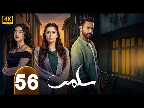 الحلقة 56 سلمى تقلا شمعون طوني عيسى مرام علي