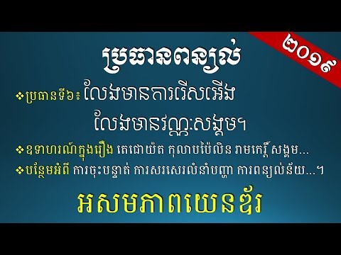 ពន្យល់ - លែងមានការរើសអើង លែងមានវណ្ណៈសង្គម - អសមភាពយេនឌ័រ - [Khmer Essay Writing]