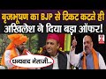 UP News : BJP की लिस्ट से नाम कटने पर नाराज बृजभूषण शरण सिंह, अखिलेश संग मिलकर लडेंगे चुनाव ?