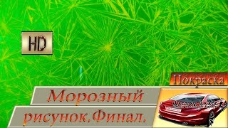 Морозный рисунок финал.Чудо печь,как тушить