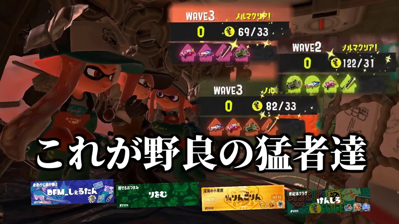 エクスプロッシャー編成の野良でプロとマッチングしたら自然と乱獲が始まった【サーモンランNEXTWAVE/スプラトゥーン3】