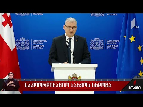 საკოორდინაციო საბჭოს სხდომა