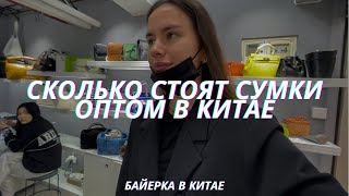 Закуп сумок в Китае | Как заказать сумки из Китая оптом | Байер в Гуанчжоу | Рынок сумок в Гуанчжоу