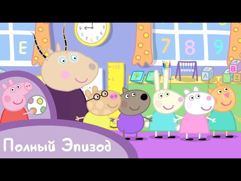 Мультфильмы Серия - Свинка Пеппа - S01 E06 Детский сад (Серия целиком)