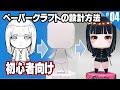 初心者向け・ペーパークラフトの設計の仕方 How to design of papercraft