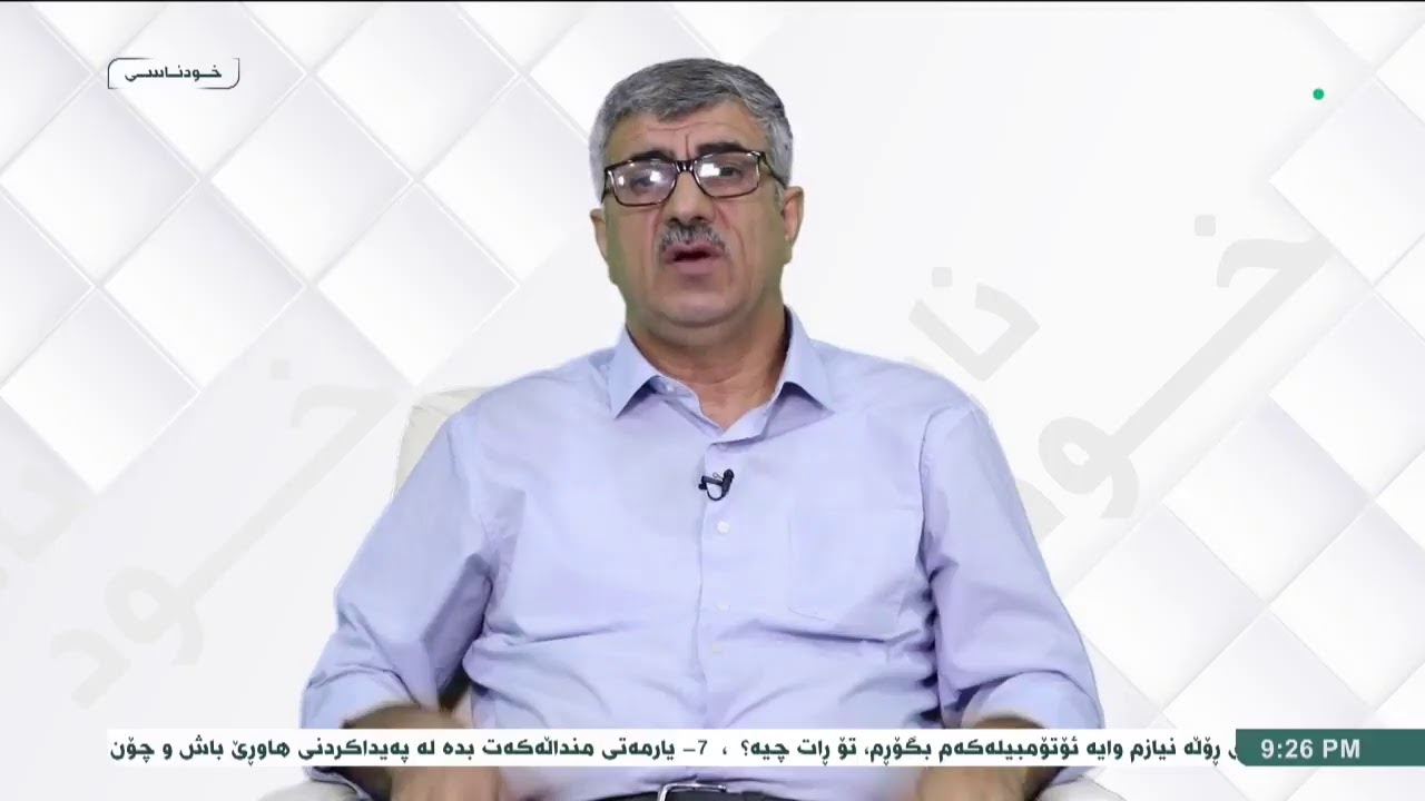 بەرنامەی خودناسی - تەوەر - ئۆتیزم د.كریم شریف قەرەچەتانی : مامۆستای زانكۆ
