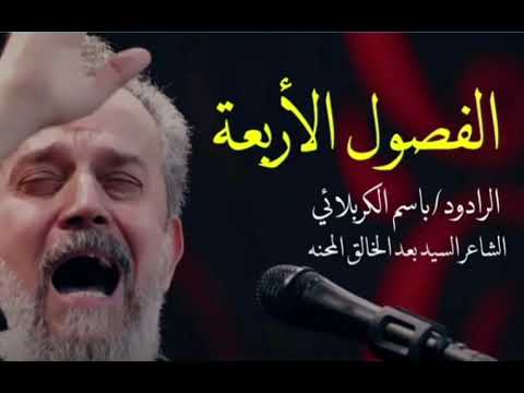 الفصول الأربعة ||الرادود الحاج باسم الكربلائي الشاعر السيد عبد الخالق المحنه