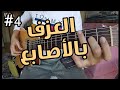 4 تعلم العزف من دون ريشة أغنية Malaguena سلسلة تعليم الجيتار من الصفر إلى الإحتراف 4 تعلم العزف من دون ريشة أغنية Malaguena سلسلة تعليم الجيتار من الصفر إلى الإحتراف