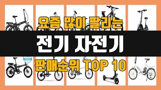 전기 자전기 추천 Top10 판매순위, 판매가격, 세부정보, 리뷰수