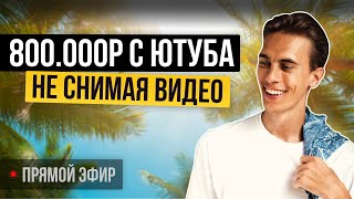 Как начать свой YouTube в 2023 | Мой заработок с канала | Прямой эфир