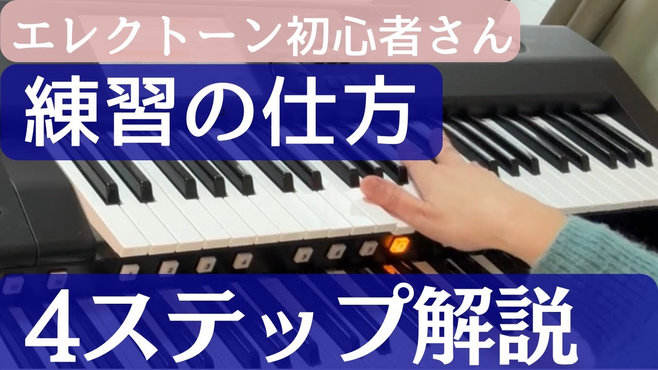 エレクトーンの練習の仕方 おすすめの4ステップを解説します - YouTube エレクトーンの練習の仕方 おすすめの4ステップを解説します - YouTube